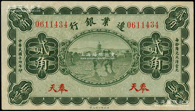 民国十四年（1925年）边业银行宝塔锄地图绿色贰角，奉天地名，近九成新