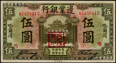 民国十四年（1925年）边业银行棕色伍圆，哈尔滨地名，加盖“监理官印”；海外回流，上佳品相，原票九成新