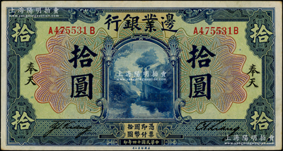 民国十四年（1925年）边业银行美钞版蓝色拾圆，奉天地名（通常所见均为“哈尔滨”地名），罕见，八五成新