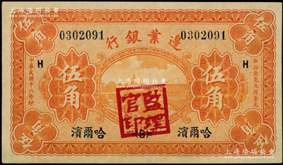 民国十八年（1929年）边业银行伍角，哈尔滨地名，盖有“监理官印”，九成新