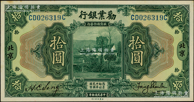 民国拾年（1921年）劝业银行美钞版拾圆，北京地名，原票软折九成新