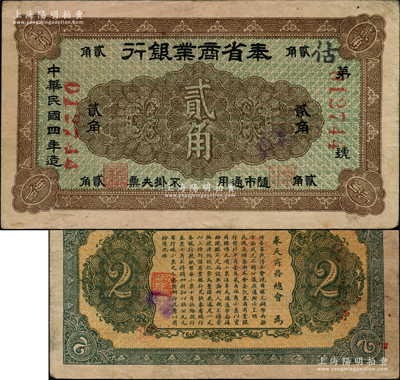 民国四年（1915年）奉省商业银行贰角，背印奉天商务总会之布告；源于名家旧藏，少见且图案清晰，八成新