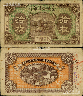 民国十二年（1923年）全赣公共银行铜元拾枚，属江西地方之商业银行，少见，近八成新