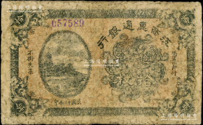 民国十二年（1923年）江西惠通银行当拾铜元拾枚，乃属江西地方之商业银行，上印杭州六和塔风景；海外藏家出品，少见，七成新