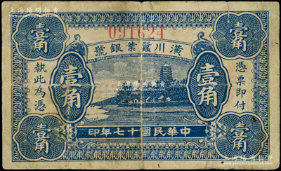 民国十七年（1928年）潢川蚕业银号壹角，上印杭州六和塔风景，由上海代印；海外藏家出品，原票七成新