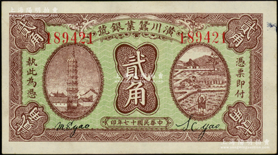 民国十七年（1928年）潢川蚕业银号贰角，上印安庆镇风塔和农作图，由上海代印，形制美观；海外藏家出品，八五成新