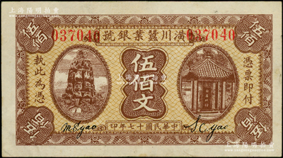 民国十七年（1928年）潢川蚕业银号伍佰文，上印杭州雷峰塔和南屏晚钟风景，由上海代印，形制美观；海外藏家出品，八五成新