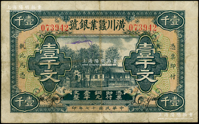 民国十七年（1928年）潢川蚕业银号壹千文，由上海代印，形制美观；海外藏家出品，原票七五成新