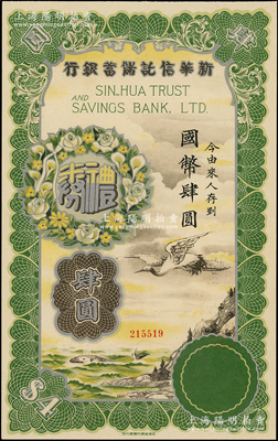 民国年·新华信托储蓄银行礼券国币肆圆，上印乘风破浪图，烫银版，图案十分美观；海外藏家出品，少见，九五成新