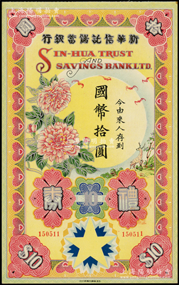 民国年·新华信托储蓄银行礼券国币拾圆，上印烫银式花开富贵图，图案十分美观；海外藏家出品，少见，九五成新