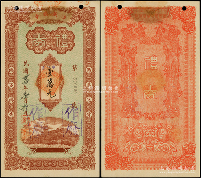 民国卅四年（1945年）法藏讲寺礼券中储券壹万元，该寺址设上海市黄浦区吉安路，1924年由天台宗大师兴慈法师发起创建，在民国时与静安、玉佛、龙华合称“上海四大名寺”；少见，八五至九成新