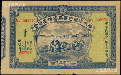 民国廿二年（1933年）广州市临时赛马筹备委员会马票拾圆，背印发行条例，少见且形制美观，八成新