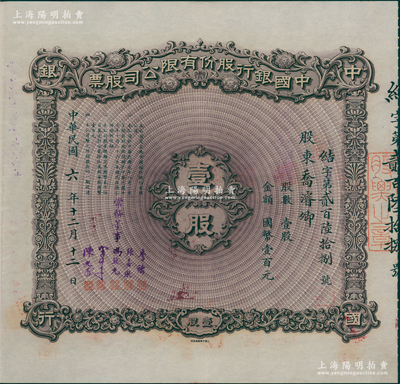 民国六年（1917年）中国银行股份有限公司股票，壹股计国币壹百元，烟台分行发行，票上股东乔濬卿乃中行烟台支行经理，由常务董事李铭、张嘉璈、冯耿光、宋子文、陈光甫5人签名，背面兑付股息至1965年，且附贴中国银行股票登记证，少见，近九成新