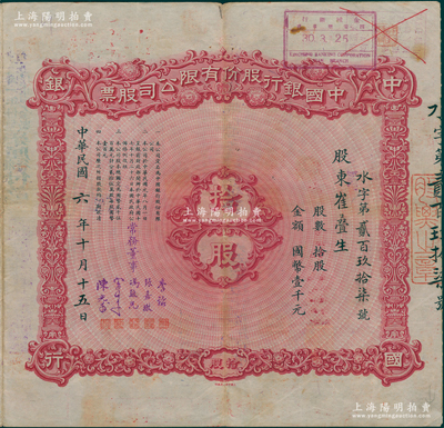 民国六年（1917年）中国银行股份有限公司股票，拾股计国币壹千元，由常务董事李铭、张嘉璈、冯耿光、宋子文、陈光甫5人签名，而票上股东崔叠生乃民国著名西安八大家，背面兑付股息至1965年，且附贴中国银行股票登记表，少见，八成新