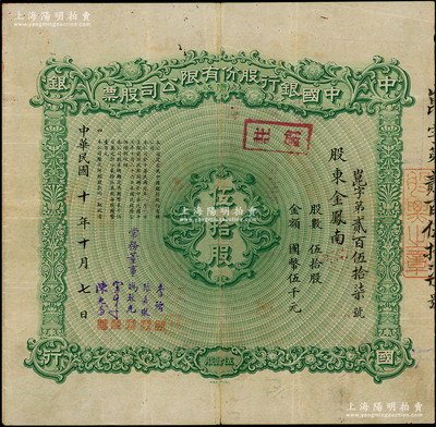 民国十年（1921年）中国银行股份有限公司股票，伍拾股计国币伍千元，北平分行发行，由常务董事李铭、张嘉璈、冯耿光、宋子文、陈光甫5人签名，背面兑付股息至1965年，少见，八成新