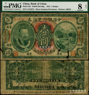 民国元年（1912年）中国银行兑换券黄帝像小洋壹圆，左右均印“东三省通用·每圆付拾角”地名，萨福懋·范磊签名，有修补，六成新