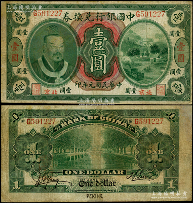 民国元年（1912年）中国银行兑换券黄帝像壹圆，小“北京”地名，孙多森·杨瑜统签名，属第二版发行；少见，有小修，七成新