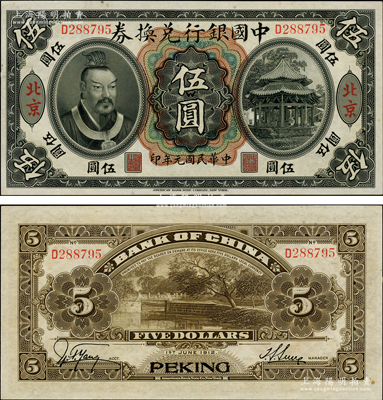民国元年（1912年）中国银行兑换券黄帝像伍圆，大“北京”地名，第一版孙多森·杨瑜统签名，珍罕且品相一流，九五成新