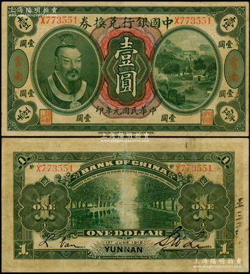 民国元年（1912年）中国银行兑换券黄帝像壹圆，云南地名，李士伟·范磊签名，八成新
