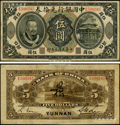 民国元年（1912年）中国银行兑换券黄帝像伍圆，云南地名，李士伟·范磊签名，背面正中有花押式签名，七五成新