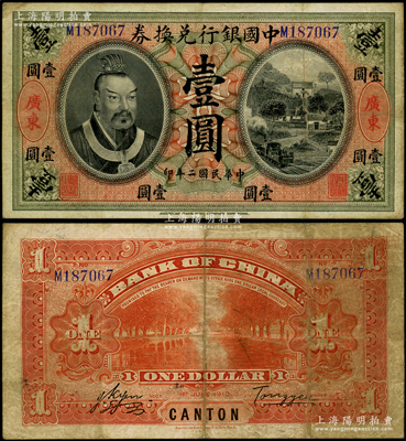 民国二年（1913年）中国银行兑换券黄帝像壹圆，广东地名，汤睿·严鸥客签名，近八成新