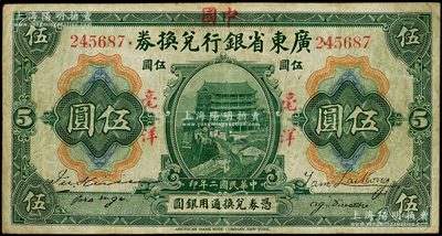 民国二年（1913年）广东省银行兑换券改中国银行毫洋伍圆，红字加盖版，王璟芳·麦云签名，近八成新