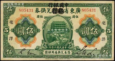 民国二年（1913年）广东省银行兑换券改中国银行毫洋伍圆，黑字加印版，李士伟·范磊签名，少见，八成新