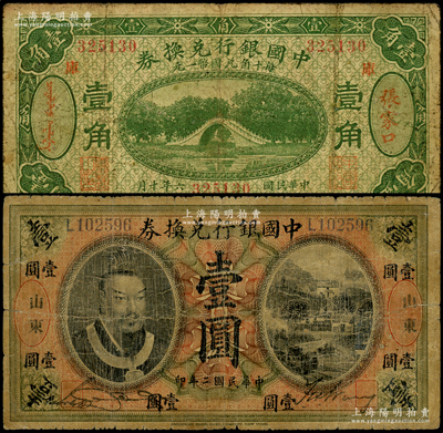 中国银行兑换券2种，详分：1913年黄帝像壹圆，山东地名；1917年绿色壹角，张家口·库地名，冯耿光·程良楷签名；原票七成新