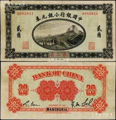 1914年中国银行小银元券贰角，东三省地名，无字轨，第一版背面红色印刷（后期版为桔色印刷），萨福懋·范磊签名；海外藏家出品，少见，八成新