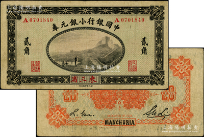 1914年中国银行小银元券贰角，东三省地名，A字轨，第二版背面桔红色印刷（后期版为桔色印刷），李士伟·范磊签名；海外藏家出品，源于日本名家森本勇先生之旧藏，少见，近八成新