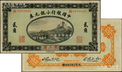 1914年中国银行小银元券贰角，东三省地名，H字轨/背为桔色印刷，第四版李思浩·李心灵签名；海外藏家出品，上佳品相，九至九五成新