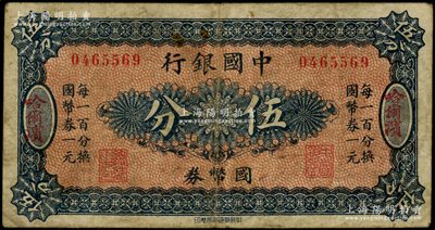 中国银行国币券（1918年）伍分，哈尔滨地名，无字轨，背印冯耿光·程良楷签名，原票七成新