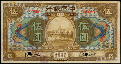 民国七年（1918年）中国银行棕色伍圆仅正面样本券，哈尔滨地名，冯耿光·姚传驹签名；江南藏家出品，原票七五成新