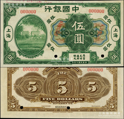 民国七年（1918年）中国银行绿色北京前门图伍圆样本券，上海地名，罕见，九八成新