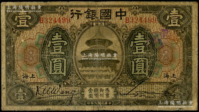 民国七年（1918年）中国银行褐色壹圆，上海地名，B字轨，王克敏·宋汉章签名，属少见之签名版式，七成新