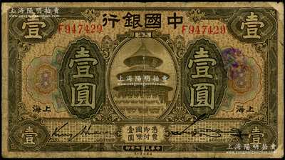 民国七年（1918年）中国银行褐色壹圆，上海地名，F字轨，金还·宋汉章签名，属少见之签名版式，七成新