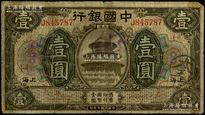 民国七年（1918年）中国银行褐色壹圆，上海地名，J字轨，冯耿光·贝祖诒红色签名，且加盖领券“H”红字，属少见之签名版式，七成新