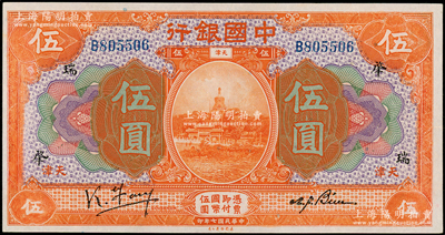 民国七年（1918年）中国银行桔色伍圆，天津地名，冯耿光·卞寿孙签名，加印领券“肇·瑞”字样；台湾藏家出品，少见，九成新