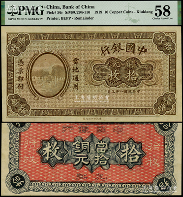 民国八年（1919年）中国银行铜元拾枚，无职章和号码，背面印有空心字行名和“九江”地名，罕见，九八成新