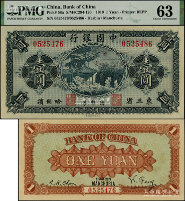 民国八年（1919年）中国银行国币券壹圆，东三省·哈尔滨地名，背印冯耿光·程良楷签名，属错版券·其左边号码0525476，右边号码0525486，两者相差10号，九八成新