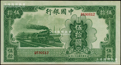 民国三十一年（1942年）中国银行大东版绿火车图伍拾圆，单字轨，台湾藏家出品，九五成新