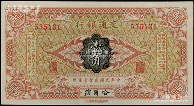 交通银行（1914年）壹角，哈尔滨地名，无字轨，曹汝霖·陈福颐签名，少见，九五成新