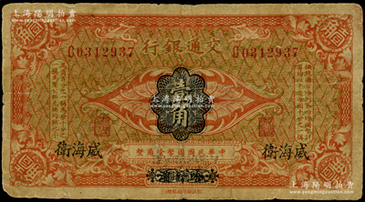 交通银行（1914年）国币壹角，哈尔滨改威海卫地名，单字轨，曹汝霖·陈福颐签名，七成新