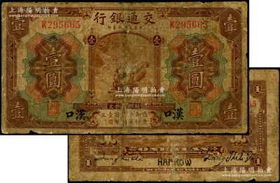 民国三年（1914年）交通银行第一版棕色壹圆，汉口地名，张謇·赵庆华（张学良红粉知己赵四小姐之父）签名，此种签名非常罕见，有修补，六成新