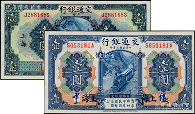 交通银行纸币2种，详分：1914年蓝色壹圆，上海地名，正面中文签章版，背印梁士诒·胡祖同签名；1927年蓝色壹圆，上海地名，印章版；台湾藏家出品，九五至九八成新，敬请预览