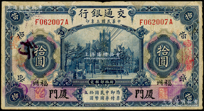 民国三年（1914年）交通银行蓝色拾圆，“厦门·福州”地名，少见，有修补，七成新