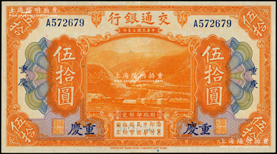 民国三年（1914年）交通银行伍拾圆，重庆地名，单字轨，台湾藏家出品，九八成新