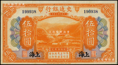 民国三年（1914年）交通银行伍拾圆，上海地名，无字轨，台湾藏家出品，未折九五成新