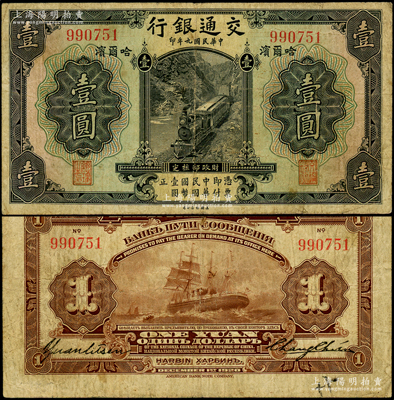 民国九年（1920年）交通银行壹圆，哈尔滨地名，无字轨，背印俄文，由张謇·袁励衡签名；此券一般所见均为盖有“监理官印”者（梁士诒签名），而早期未加盖券存世极为罕见，原票七五成新