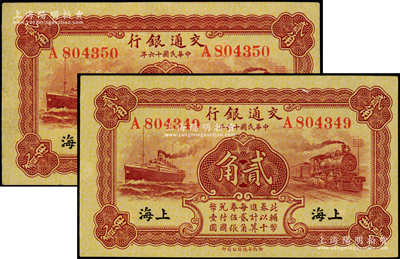 民国十六年（1927年）交通银行棕红色贰角共2枚连号，单字轨，黑字“上海”地名，背印梁士诒·胡孟嘉签名，原票九至九五成新